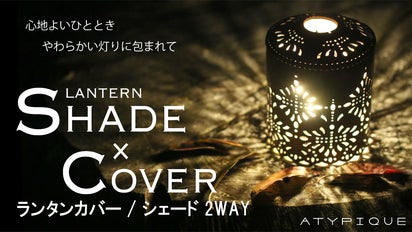 灯りを選べる”2WAYレザーランタンシェード』幻想的な光のある空間を