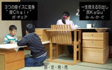 一生使える引き出し「民KaGu」と３つの座椅子が変身する「座chair」限定発売