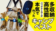 キャンプ・アウトドア・DIYに。多収納・高性能な「DYDASHキャンパーベスト」