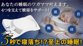 【俺のワガママ横寝枕】睡眠のワガママ叶えます。どんな寝姿勢でもどんと来い！