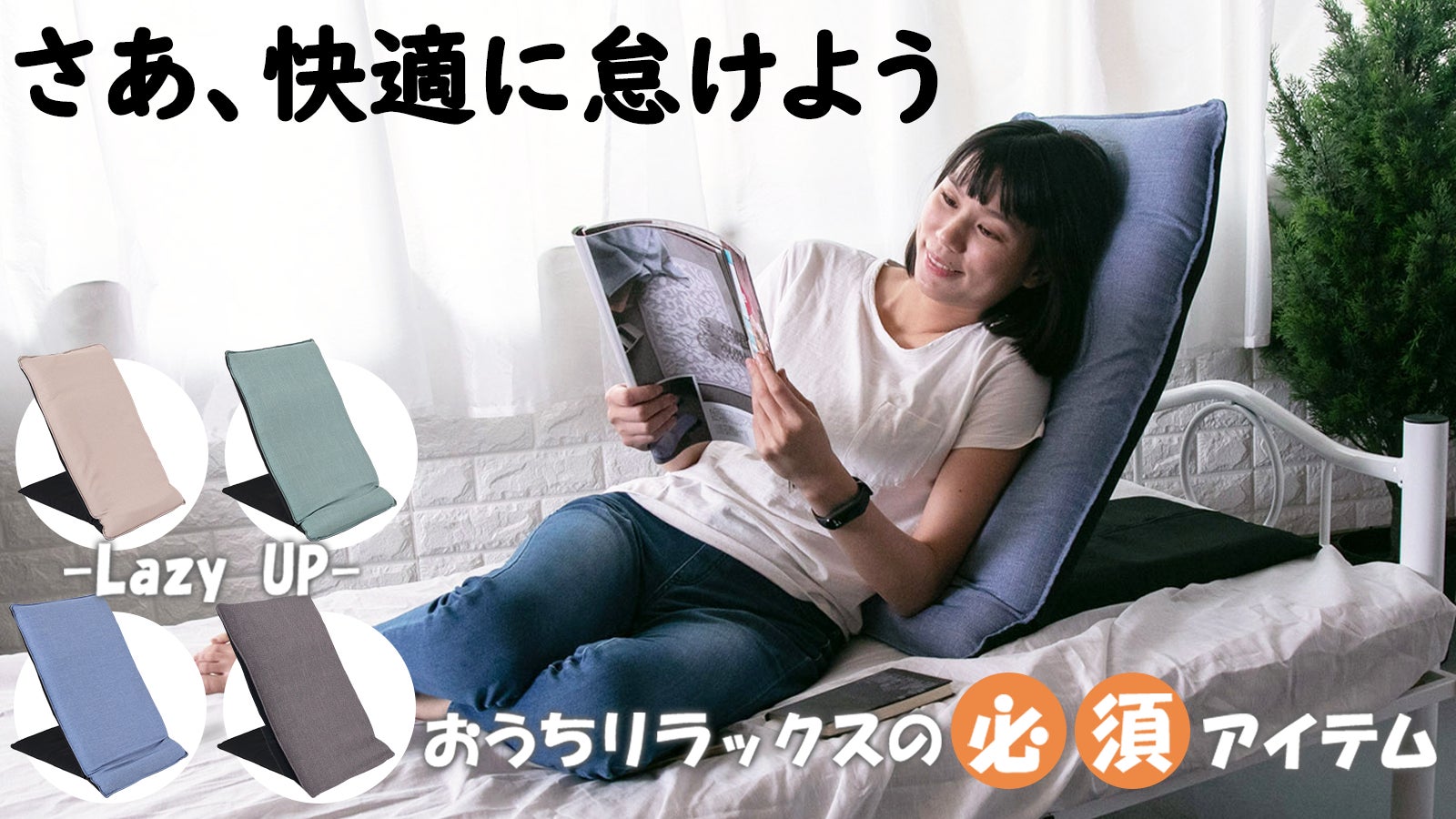 Lazy UP｜リクライニング25種 多機