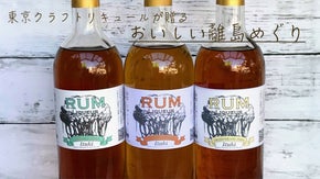 小さな島と小さな蒸留所から贅沢ラムリキュール誕生！【沖永良部島・種子島・石垣島】