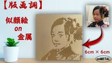 金属板に彫刻　お部屋に、玄関に、お店に！　飾ってよし、ギフトにも！［東三河地域］