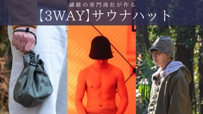 サウナをもっと快適に！！巾着バックにもなるサウナハット