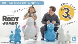 約3倍の大きさ、『ロディジャンボ』上陸!! 乗用玩具 ロディ Rody