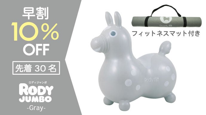 約3倍の大きさ、『ロディジャンボ』上陸!! 乗用玩具 ロディ Rody