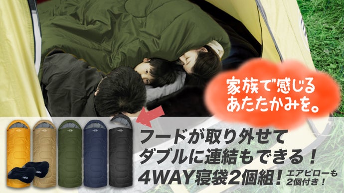 連結できて家族で使える寝袋が4way仕様で登場！エアーピロー付きシュラフ！