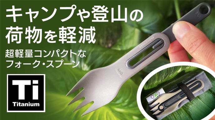手のひらサイズで15[g]。長さも妥協しないチタン製フォーク・スプーン