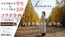 【廃棄生地を使用したサステナブルファッション】シーズンレスカラーで一年を着飾る。