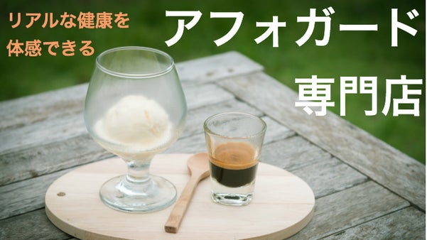 ヘルスコンサルタントプロデュース！神戸にアフォガード専門店がオープン !