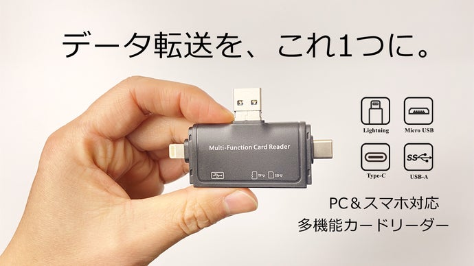 データ転送を1つで解決！4種類のアダプター付きコンパクト多機能カード
