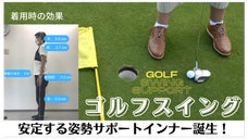 正しいフォームに導く！ゴルフスイング 姿勢サポートインナー