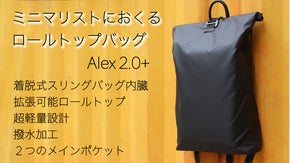 ミニマリスト バックパック。旅行 に最適な ロールトップ「Alex2.0+」