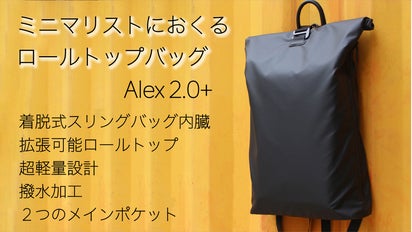 ミニマリスト バックパック。旅行 に最適な ロールトップ「Alex2.0+