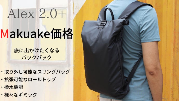 ミニマリスト バックパック。旅行 に最適な ロールトップ「Alex2.0+