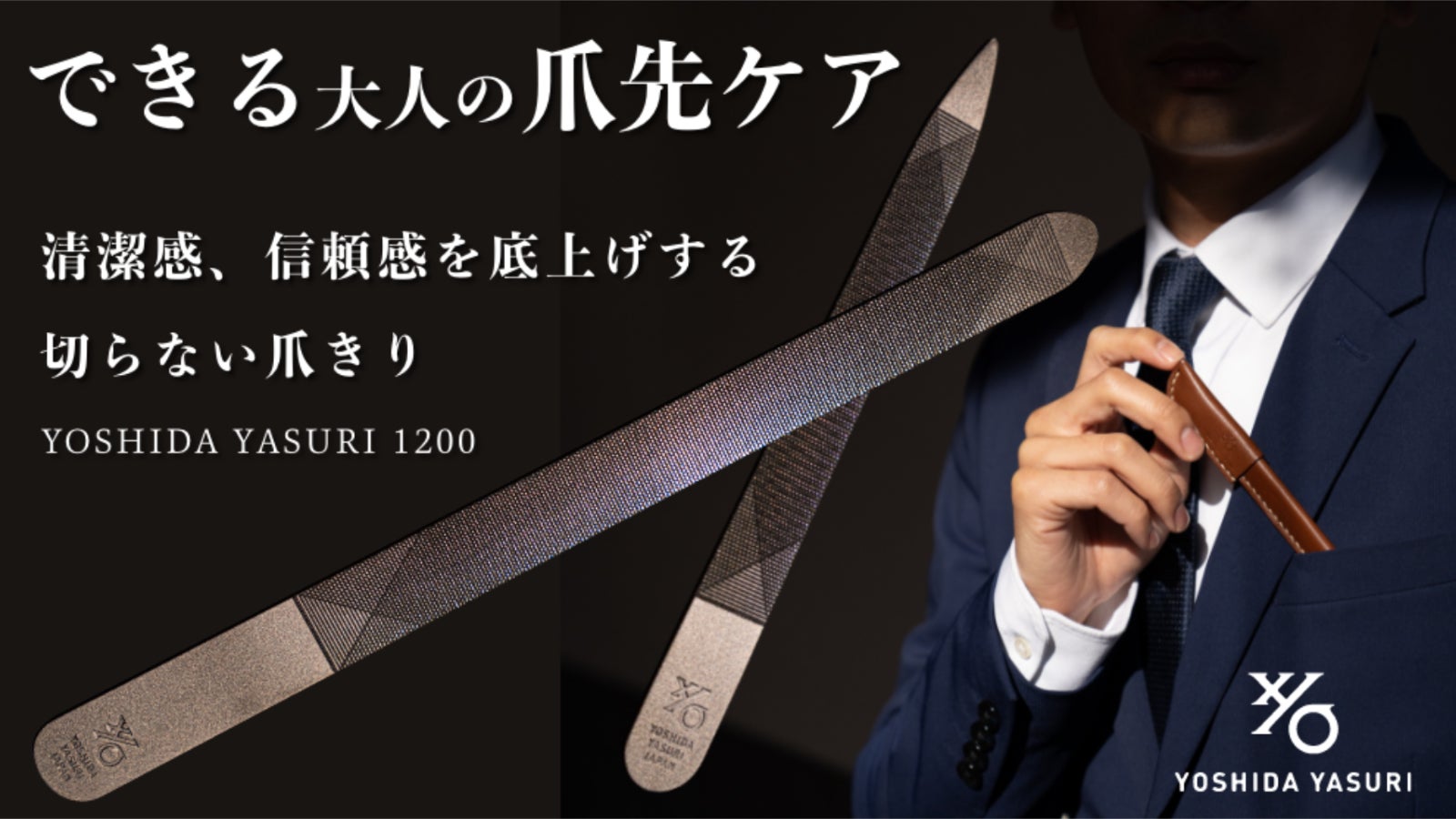 ビジネスシーンで男のキレイを格上げする。吉田ヤスリの1200枚刃切ら