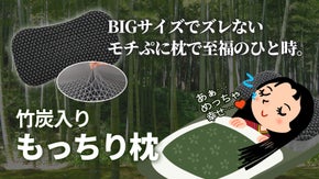 竹炭入りプニプニの枕でワンランク上の寝心地を！毎日快適な睡眠生活をお届け！
