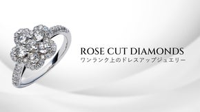 うるうるの輝き「ローズカットダイヤモンドジュエリー」