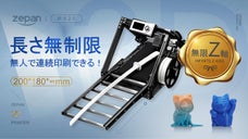 安定した即戦力の3Dプリンター　無制限Z軸＆連続印刷できる！自分の世界を構築！