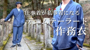 和と洋をミックスした新しいシゴト着！純日本製の「デニムテーラード作務衣」