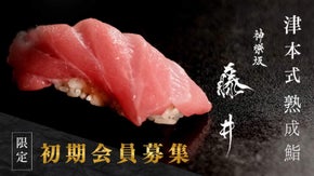 【会員限定で全店舗定額行き放題】待望の2店舗目 津本式熟成鮨 藤井が神楽坂に誕生