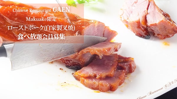 関西初！定額制「ローストポーク食べ放題」の会員権を発券します！