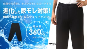 【進化した尿モレ対策】まさかの漏れもガードする！吸水も保水もするスウェットパンツ