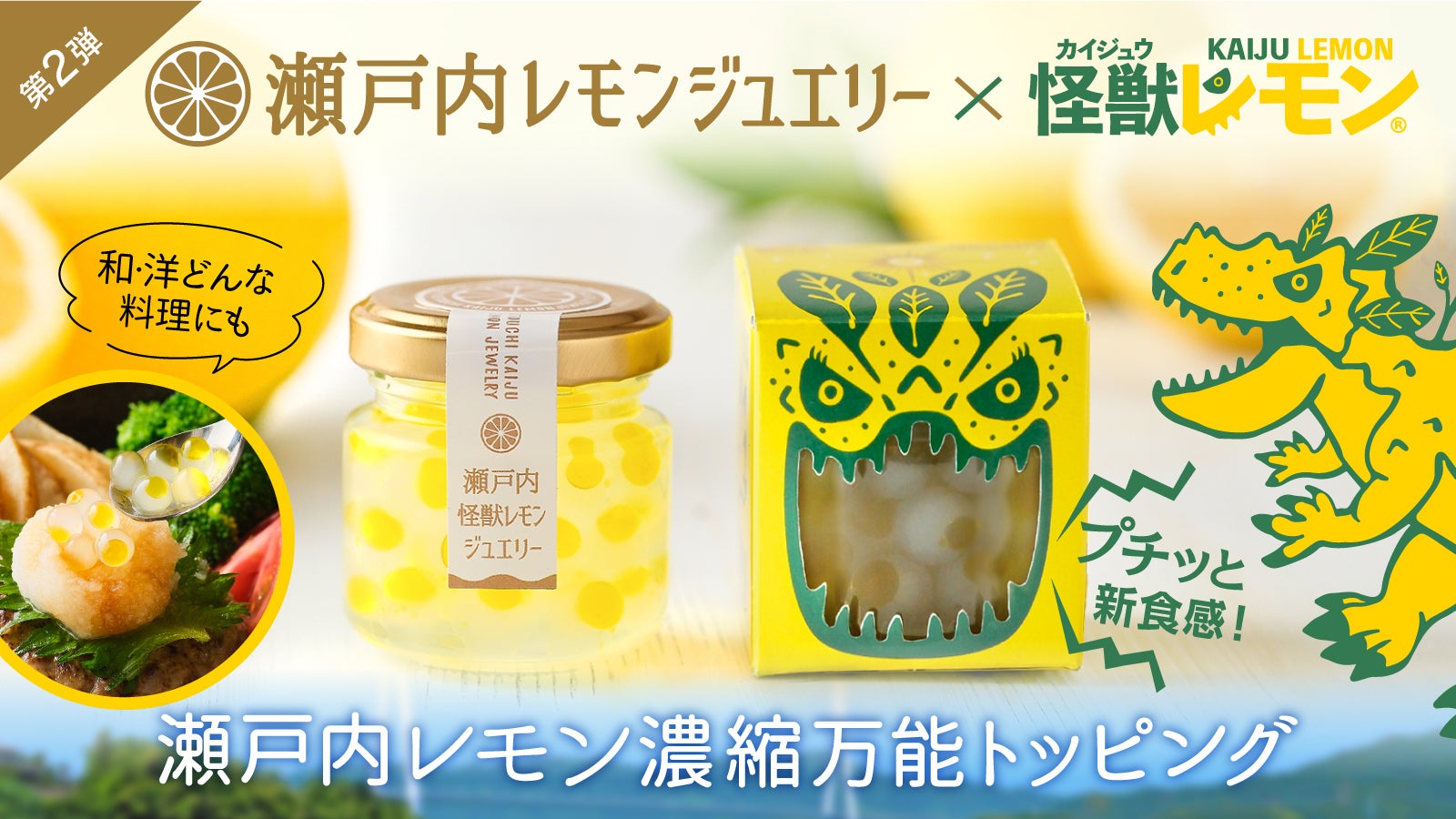 料理が映える！すっぱ爽やか【新感覚】レモンの調味料「瀬戸内レモン