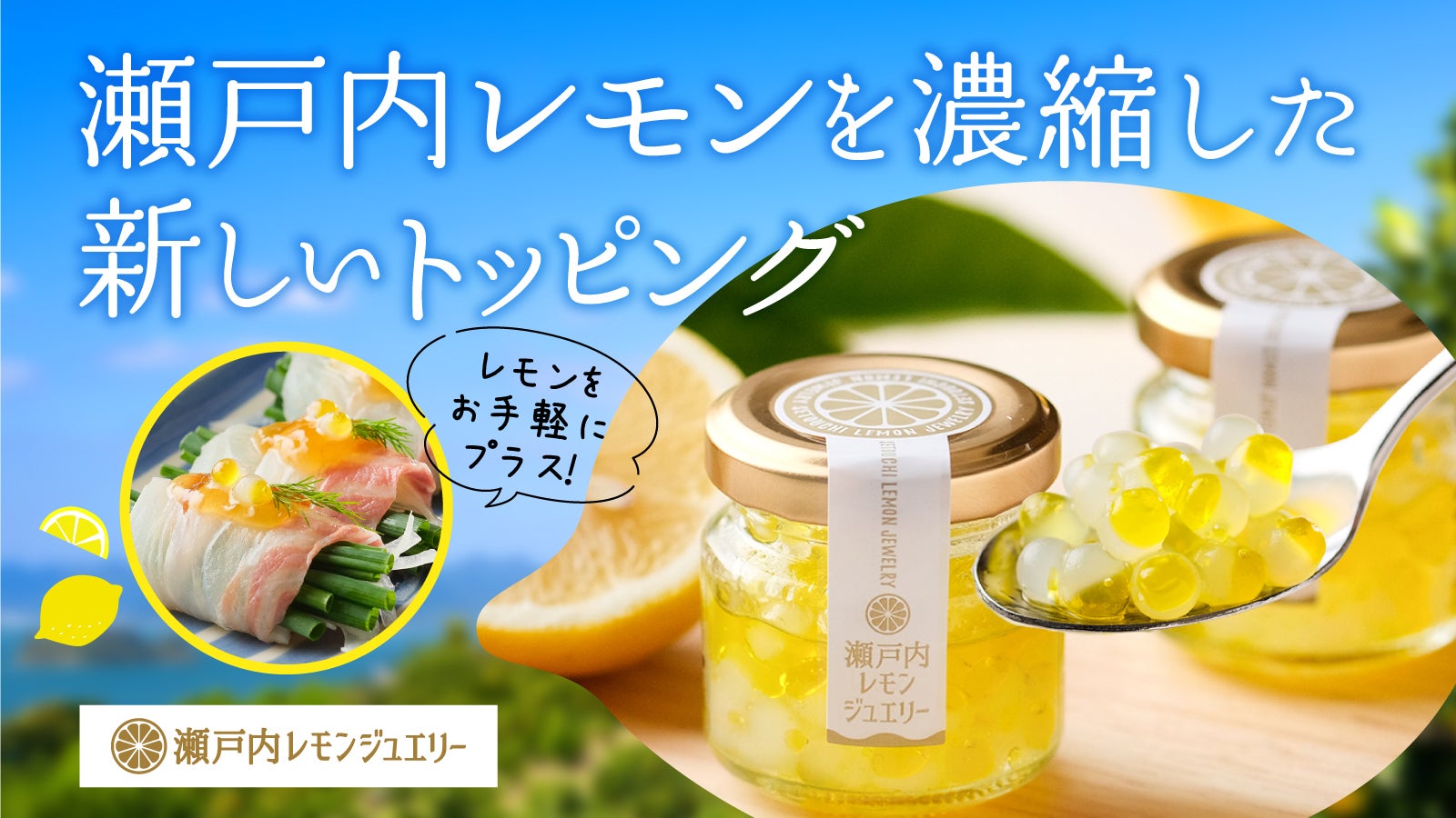 料理が映える！すっぱ爽やか【新感覚】レモンの調味料「瀬戸内レモン