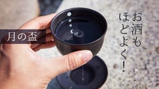 お酒も程よく！入れすぎるとこぼれる！？余白の美しさを感じる『神秘的な月の盃』