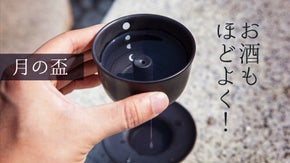 お酒も程よく！入れすぎるとこぼれる！？余白の美しさを感じる『神秘的な月の盃』