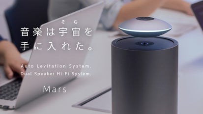異空間の音楽体験。宙を浮遊するHi-Fiサウンドスピーカー「Mars 