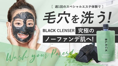 毛穴を洗う！】洗顔がエステに変わる究極の炭クレンジングパック 