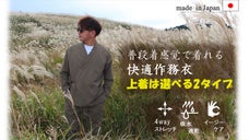 洋服素材で作る快適作務衣　~ドライ感を追求した吸水速乾素材使用~