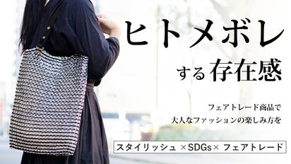 存在感引き立つコーディネートに！プルタブのアップサイクルから生まれ 