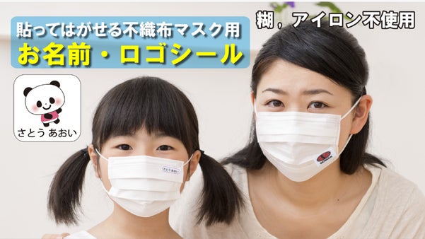 貼ってはがせるマスク用お名前・ロゴシール、コロナで困っている飲食店には応援価格！