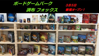 300種類以上のボードゲームを楽しめる【調布フォックス】OPEN