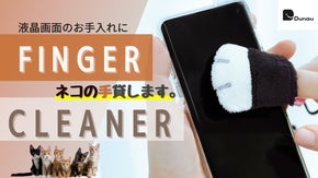 指にはめて汚れを拭き取る！ネコの手の形をしたやわらかマイクロファイバークリーナー