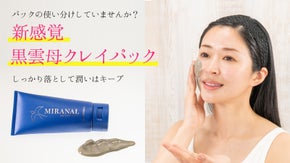 しっかり落ちるのに潤う&rdquo;新感覚&rdquo;洗い流すナチュラル"パック"