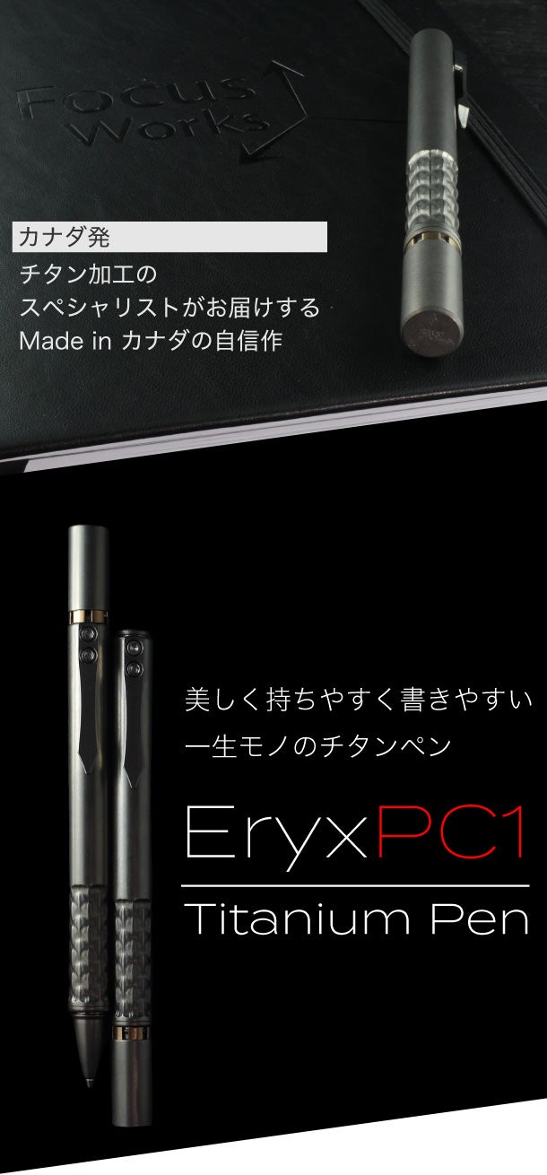 カナダ発】チタン加工のプロがこだわり抜いて作り出す魂のボールペン