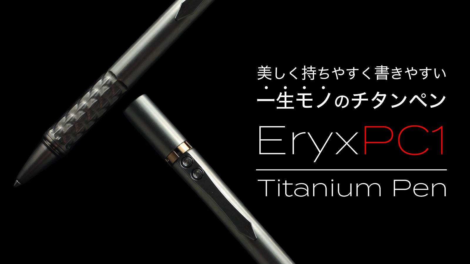 カナダ発】チタン加工のプロがこだわり抜いて作り出す魂のボールペン