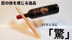 大人の雰囲気を創るオーセンティックな檜のワインホルダー