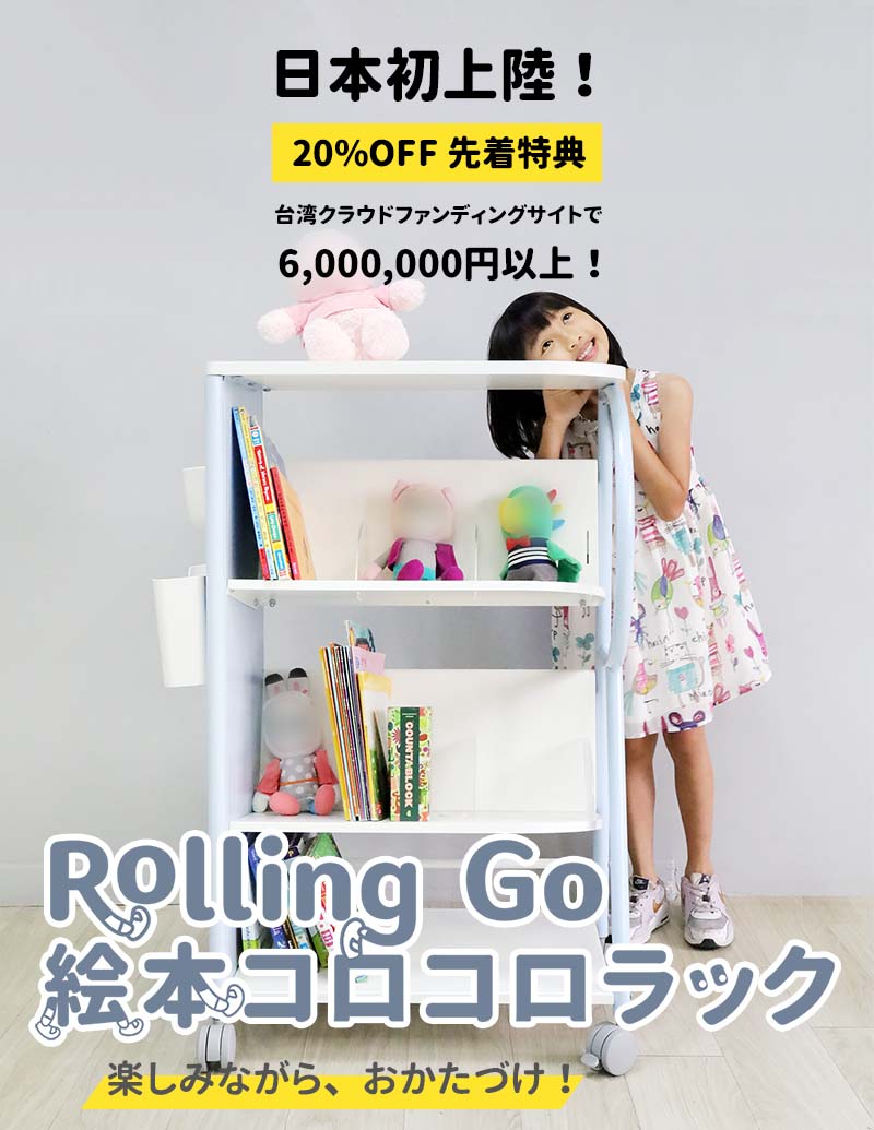 Rolling Go 絵本コロコロラック｜楽しみながら、おかたづけ
