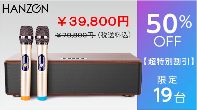 通販できます HANZON Sound Box 無線マイク2本付き 【公式通販】