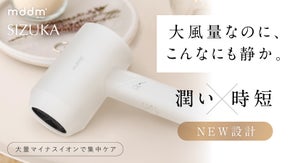 「潤い&times;時短&times;NEW設計」自宅がサロンに変わる！新登場美容ドライヤーSIZUKA