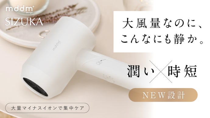 「潤い×時短×NEW設計」自宅がサロンに変わる！新登場美容ドライヤーSIZUKA