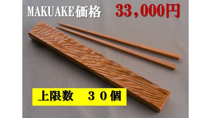 樹齢1000年の屋久杉】を、お箸と年輪の舞いを刻んだ箸箱でお届け
