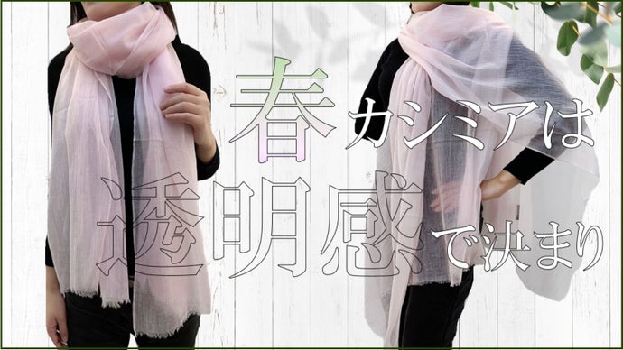 エアリーな軽さと暖かさUVカットもついた超極細カシミヤストールで春の装いUP