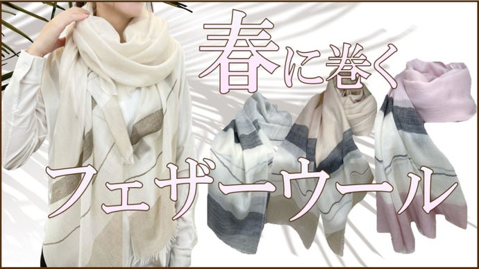 ふんわり軽くて柔らかい極細ウール！へリンボーン織りストールで春のコーデにプラスα