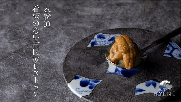 表参道に佇む看板のないイノベーティブフレンチ「HYENE」が限定会員募集